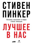 Лучшее в нас: Почему насилия в мире стало меньше