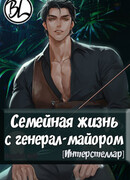 Семейная жизнь с генерал-майором [Интерстеллар]