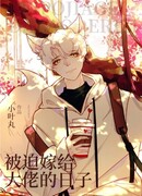 Замуж за Небесного Босса