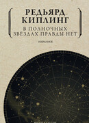 В полночных звёздах правды нет. Избранное