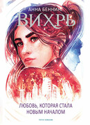 Вихрь. Любовь, которая стала новым началом