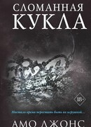 Сломанная кукла