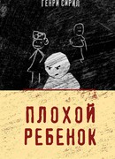 Плохой ребенок