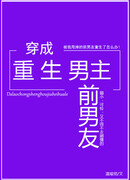 Трансмиграция в экс-бойфренда возрожденного