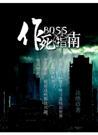 книга Босс в поисках смерти (Boss’s Death Guide: BOSS作死指南) 18.05.22