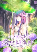 Я злая жена юного мужа