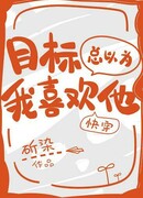 Цель всегда думает, что он мне нравится!