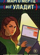 Марго Мертц все уладит