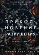 Прикосновение разрушения