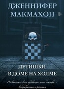 Детишки в доме на холме