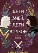 Дети змей, дети волков