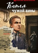 Капля чужой вины