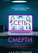 Сеть смерти