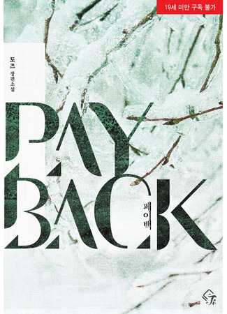 книга Возмездие (Payback: 페이백) 19.05.22