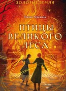 Золотые Земли. Птицы Великого леса