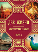 Две жизни. Часть 1