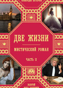 Две жизни. Часть 2