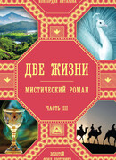 Две жизни. Часть 3