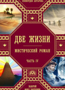 Две жизни. Часть 4