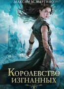 Королевство изгнанных