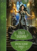 Драконы обожают принцесс. Книга первая