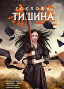 Госпожа Тишина (Pani Cisza)