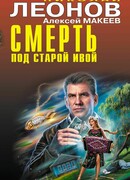 Смерть под старой ивой