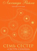 Семь сестер. Сестра солнца