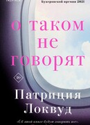 О таком не говорят