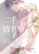 Любовное письмо из вторых рук