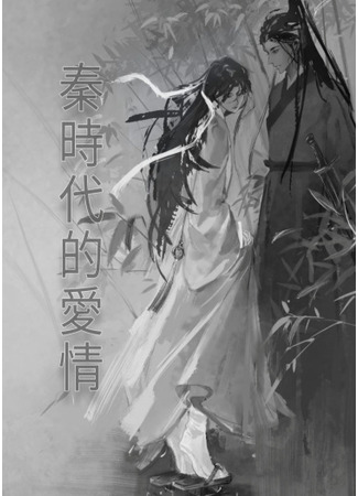 книга Любовь эпохи Цинь (Qin shidai de aiqing: 秦時代的愛情) 21.05.22