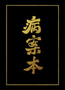 История болезни