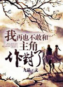 Я не осмелюсь больше противостоять протагонисту