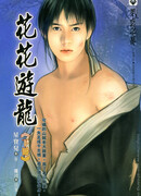 Фривольные игры дракона