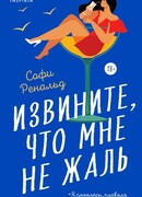 Извините, что мне не жаль