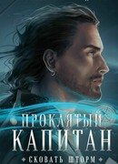 Проклятый капитан. Сковать шторм