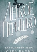 Лёгкое пёрышко. Как туман на ветру