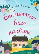 Библиотека всего на свете