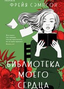 Библиотека моего сердца