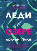 Леди в озере