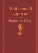 Мой способ шутить