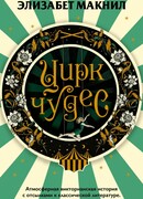 Цирк чудес