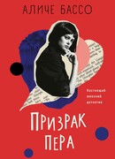 Призрак пера