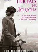 Письма из Лондона