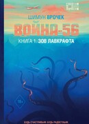 Война-56. Зов Лавкрафта