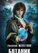 Ботаник