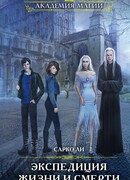 Экспедиция Жизни и Смерти