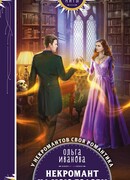 Некромант на мою голову