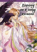 Ворону не к лицу кимоно