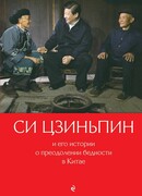 Си Цзиньпин и его истории о преодолении бедности в Китае